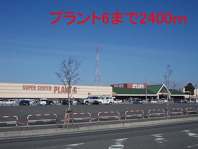 プラント６まで2400m