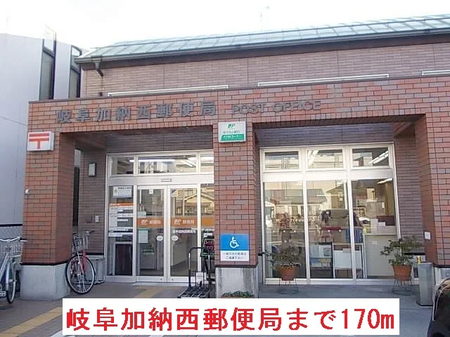 岐阜加納西郵便局まで170m