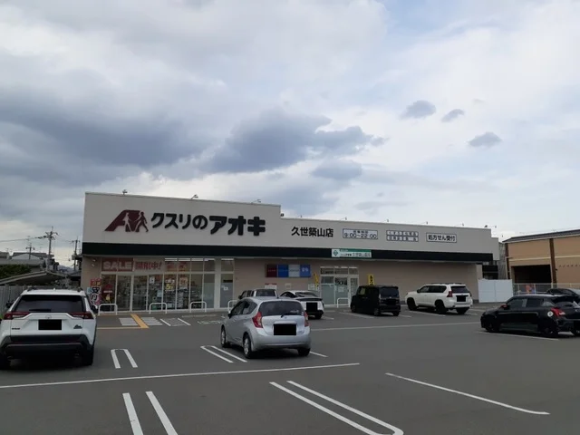 クスリのアオキ　久世築山店まで900m