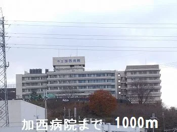 加西病院まで1000m