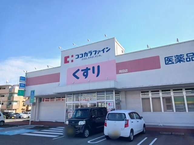 ココカラファイン岡田店まで150m