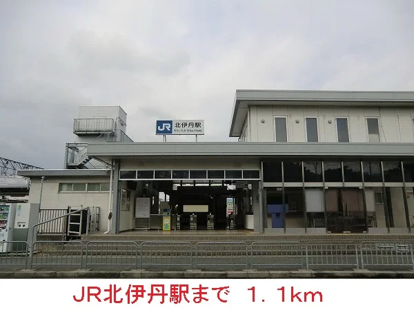 ＪＲ北伊丹駅まで1100m