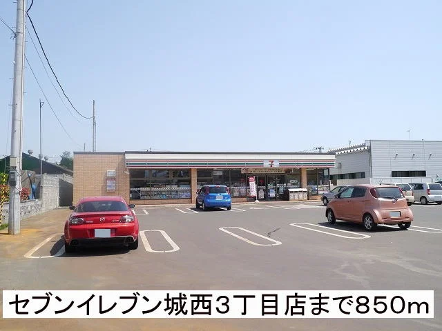 セブンイレブン城西3丁目店まで850m