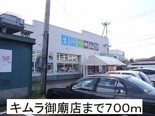 キムラ御廟店まで700m