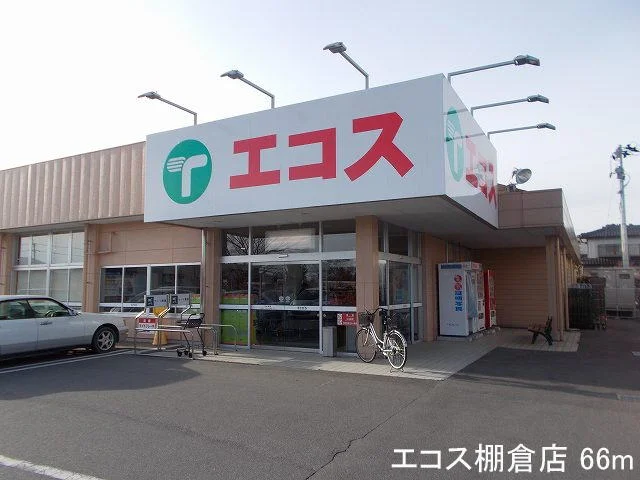 エコス棚倉店まで66m