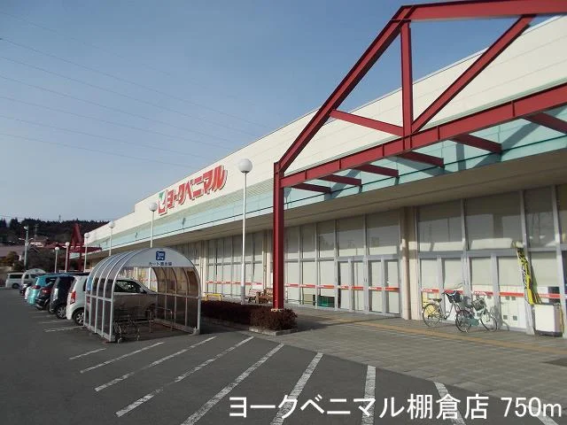 ヨークベニマル棚倉店まで750m