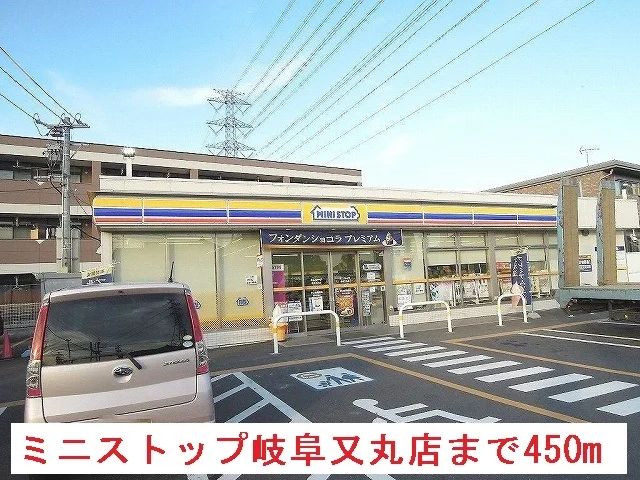 ミニストップ又丸店まで450m