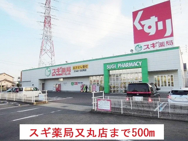 スギ薬局　又丸店まで500m
