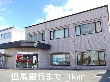 但馬銀行まで1000m