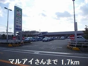 マルアイさんまで1700m