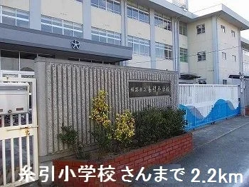 糸引小学校さんまで2200m