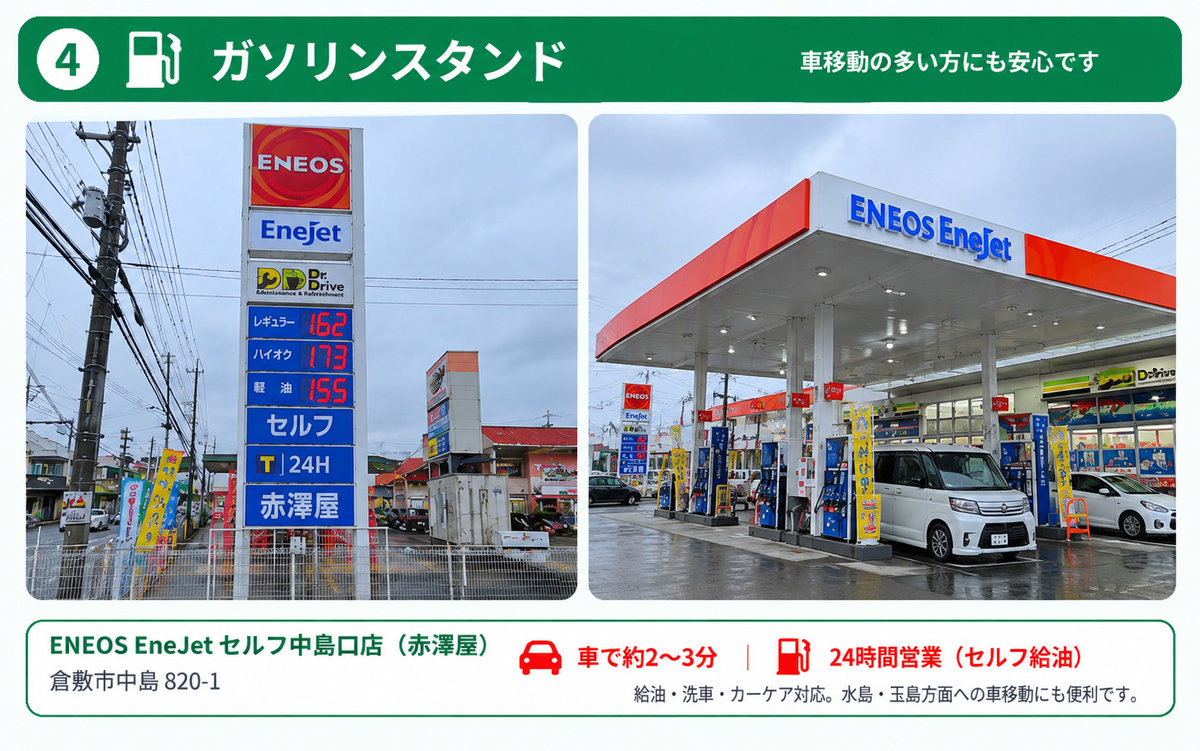 「24時間営業のセルフガソリンスタンドが車で約2～3分。水島・玉島方面への車通勤や、日々の車移動にも便利です。」