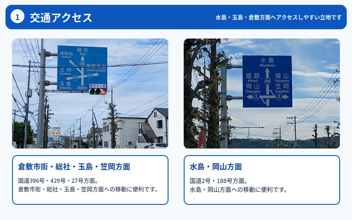水島方面へアクセスしやすく、水島エリアへの出張拠点にも便利です。