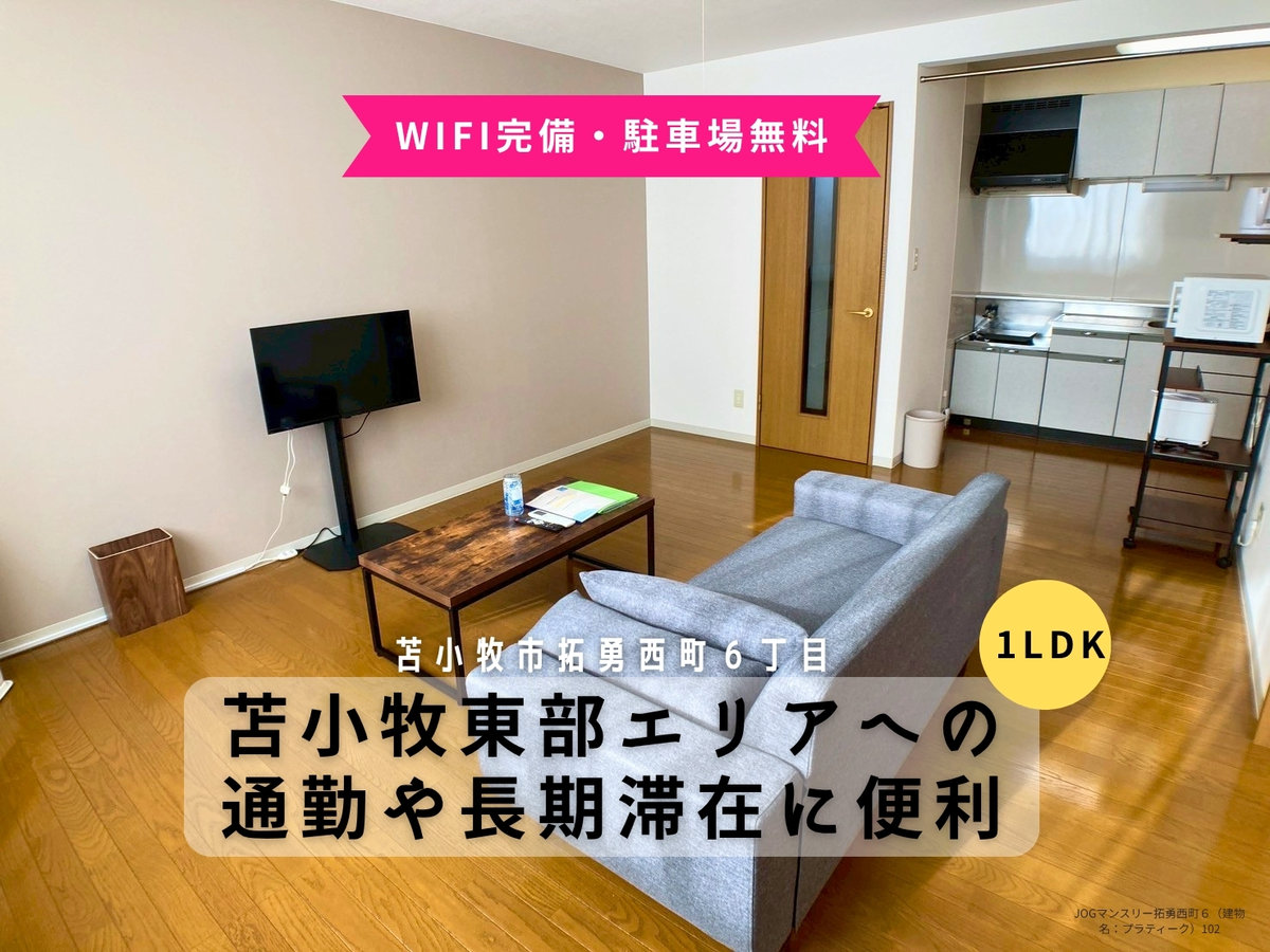 JOGマンスリー拓勇西町６ - 苫小牧市 マンスリーマンション 苫小牧市 ウィークリーマンション