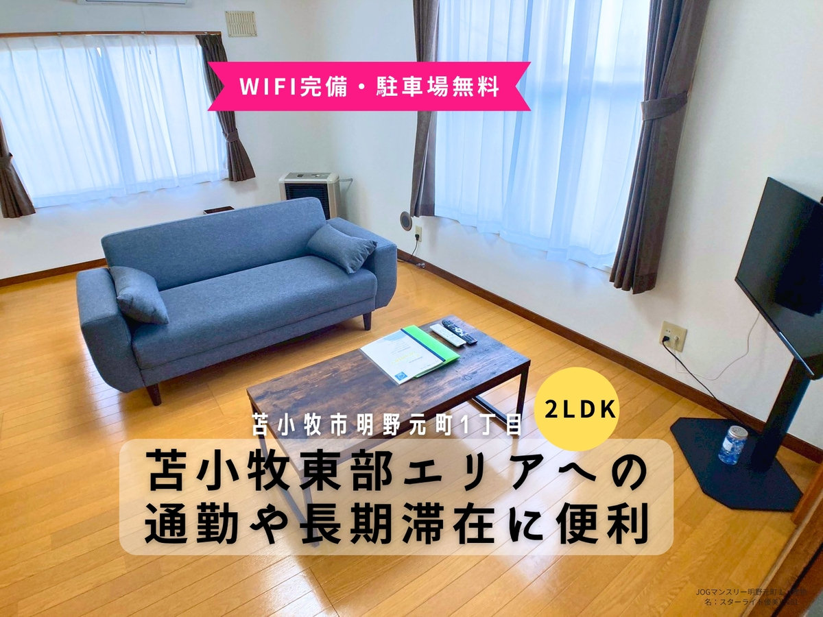 JOGマンスリー明野元町１ - 苫小牧市 マンスリーマンション 苫小牧市 ウィークリーマンション