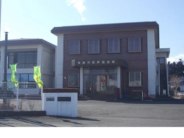 福島市役所西支所まで800m
