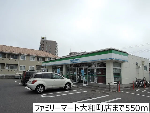 ファミリーマート大和町店まで550m