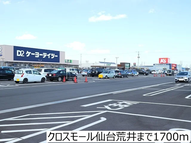 クロスモール仙台荒井まで1700m
