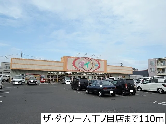 ザ・ダイソー六丁ノ目店まで110m