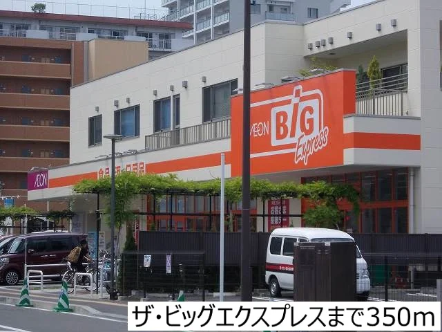 ザ・ビッグエクスプレスまで350m