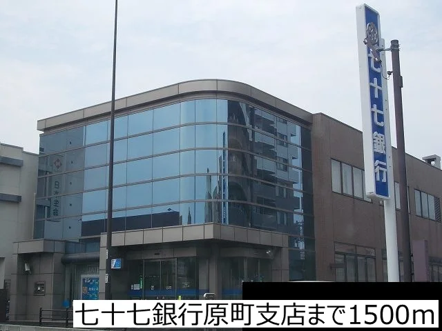 七十七銀行原町支店まで1500m
