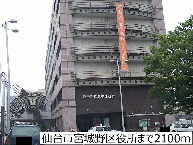 仙台市宮城野区役所まで2100m