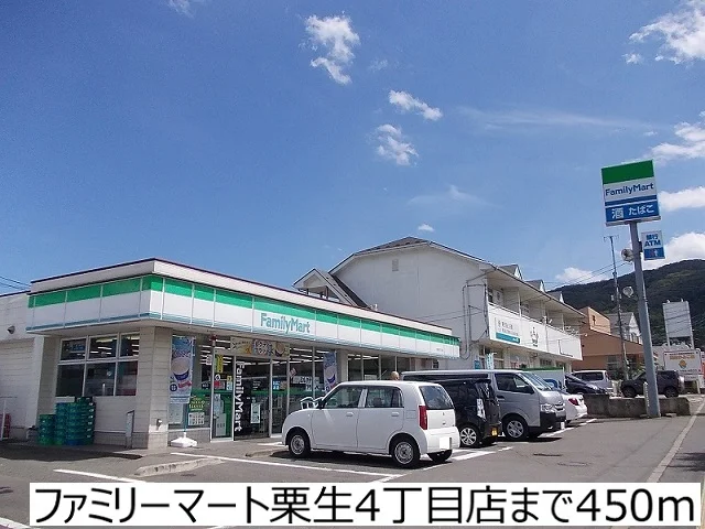 ファミリーマート栗生4丁目店まで450m