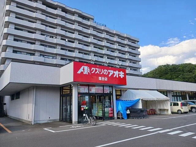 くすりのアオキ落合店まで750m