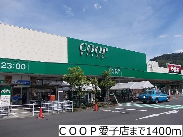 ＣＯＯＰ愛子店まで1400m