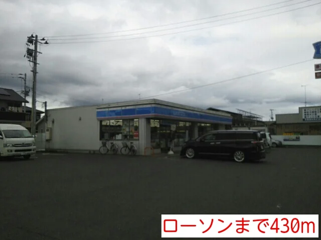 ローソンまで430m