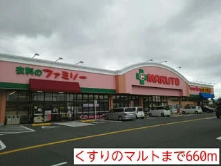 くすりのマルトまで660m