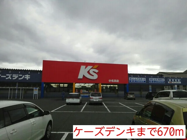 ケーズデンキまで670m