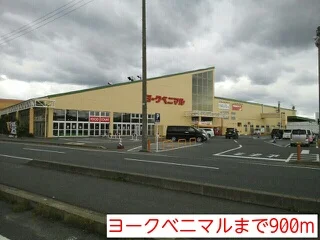 ヨークベニマルまで900m