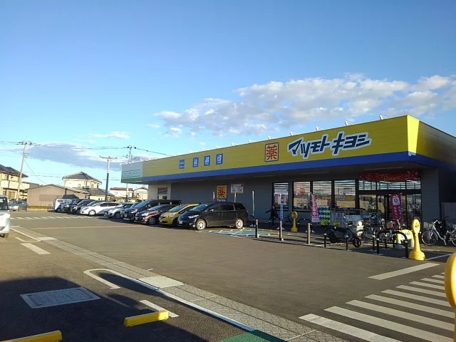 マツモトキヨシ栃木蔵の街店まで800m