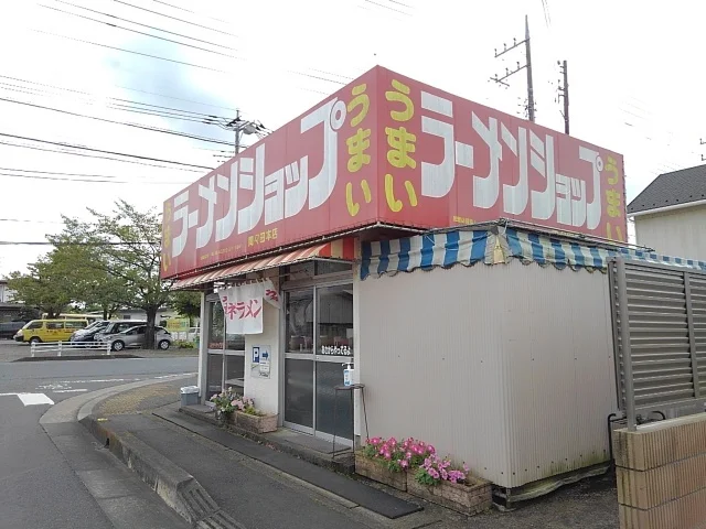 ラーメンショップ間々田店まで500m