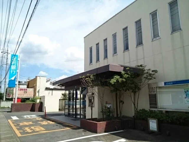 足利銀行間々田支店まで700m