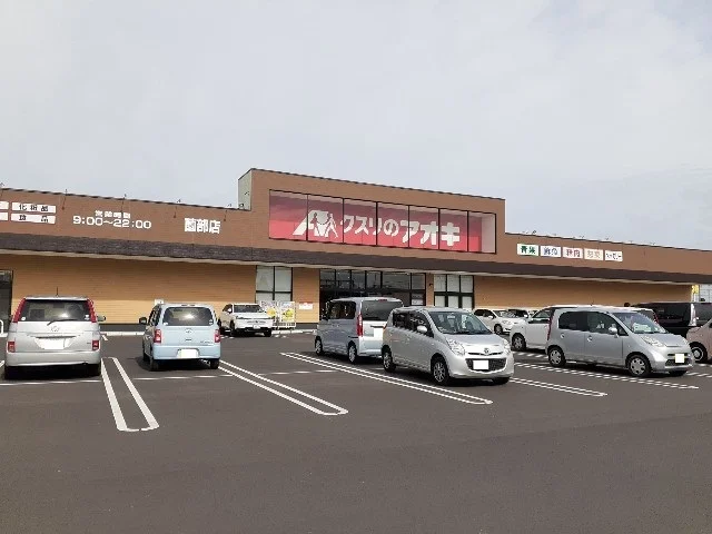 クスリのアオキ薗部店まで150m