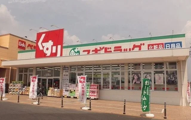 スギドラッグまで850m