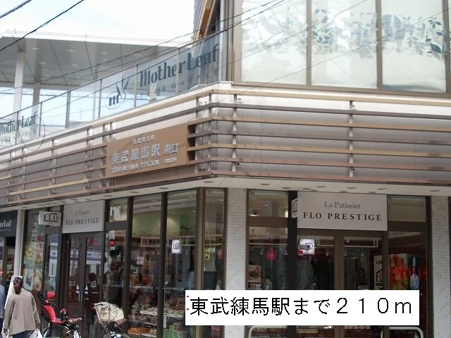 東武練馬駅まで210m