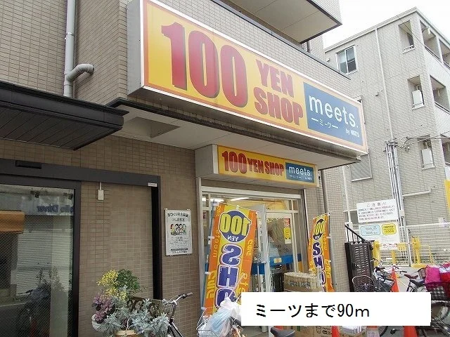 ミーツまで90m