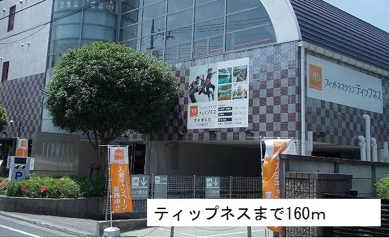 ティップネスまで160m