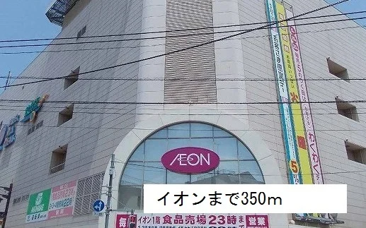 イオンまで350m