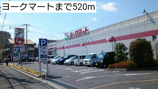 ヨークマートまで520m