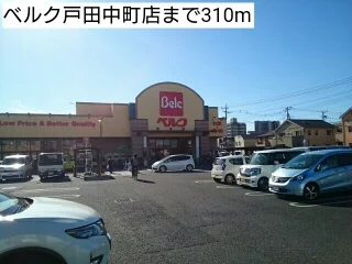 ベルク戸田中町店まで310m