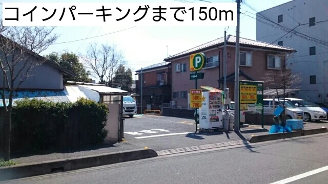 コインパーキングまで150m