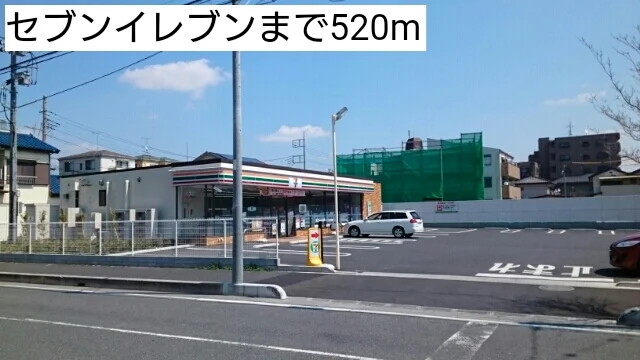 セブンイレブンまで520m