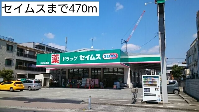 セイムスまで470m