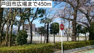 戸田市広場まで450m