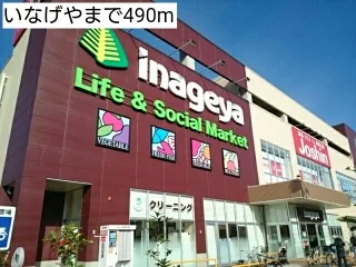 いなげやまで490m