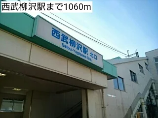西武柳沢駅まで1060m